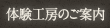 体験工房のご案内