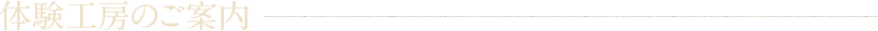 体験工房のご案内