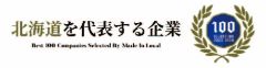 北海道を代表する企業100選：芳川商会