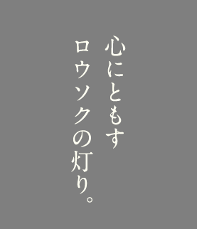 心に灯すロウソクの灯り。