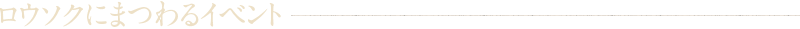 ロウソクにまつわるイベント