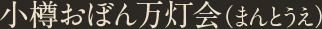 小樽おぼん万灯会（まんとうえ）